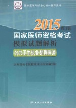 2015国家医师资格考试模拟试题解析  公共卫生执业助理医师  修订版