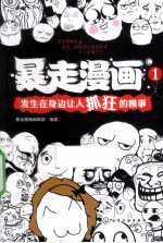 暴走漫画  1  发生在身边让人抓狂的糗事