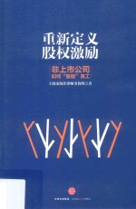 重新定义股权激励  非上市公司如何“股励”员工