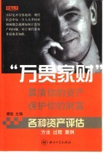 各种资产评估：方法、过程、案例  下