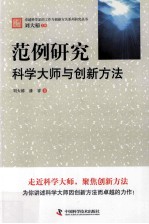 范例研究  科学大师与创新方法