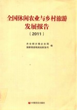 全国休闲农业与乡村旅游发展报告  2011