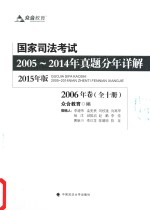 国家司法考试2005-2014年真题分年详解  2006年卷  2015年版