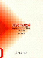 形势与政策  2016-2017学年  第一学期