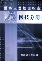 湖南省医务人员培训指南  医技分册