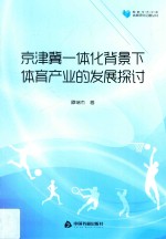 高校学术文库体育研究论著丛刊  京津冀一体化背景下体育产业的发展探讨