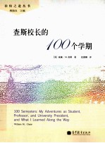 查斯校长的100个学期