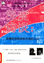 深度访谈  读懂创造教育新天地的人们  叶澜与“生命·实践”教育学合作校部分校长访谈