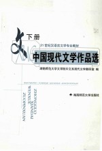 中国现代文学作品选  下