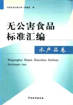 无公害食品标准汇编  水产品卷