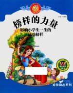 七色阳光童书馆  榜样的力量  影响小学生一生的成功榜样  精美彩图版