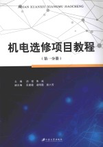 机电选修项目教程  第1分册