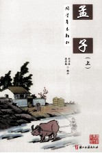 孟子（上）