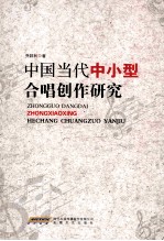 中国当代中小型合唱创作研究