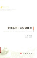 贯彻落实五大发展理念  马克思主义中国化最新理论成果十题