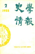 史学情报  1988年  第2期