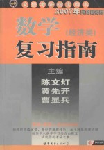 考研数学复习指南  经济类  2007版