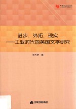 高校学术文库人文社科研究论著丛刊  进步、外拓、现实  工业时代的英国文学研究