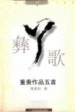 “丫”彝歌  重奏作品五首