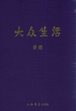 民国期刊集成  大众生活  香港