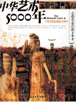 中华艺术5000年=Five Thousand Years of Chinese Art