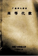 广播师大教材  高等代数