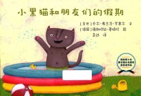 小黑猫和朋友们的假期