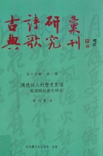 古典诗歌研究汇刊  第15辑  第2册  隐逸诗人的历史影像-陶渊明经典化研究