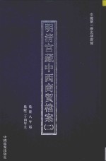 明清宫藏中西商贸档案  2  乾隆八年起乾隆二十四年止