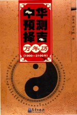 中华预测择吉万年历  1900-2100年