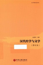 汉代经学与文学