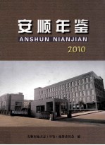 安顺年鉴  2010