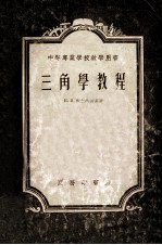 中等专业学校教学用书  三角学教程