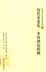 历代养老礼、乡饮酒礼辑释