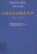 中国城市治理蓝皮书  2014-2015