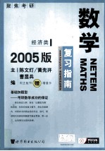 考研数学复习高分指南  经济类  2005版