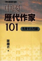 中国历代作家一0一  先秦至五代篇