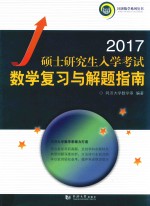 2017硕士研究生入学考试数学复习与解题指南