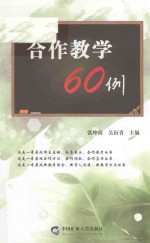 合作教学60例