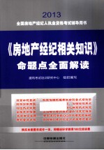 全国房地产经纪人执业资格考试辅导用书  《房地产经纪相关知识》命题点全面解读  2013铁道版