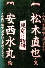 東京こちょこちょ物語