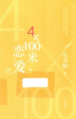 4×100米恋爱