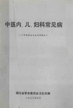 中医内、儿、妇科常见病  二年级医生专业试用教材