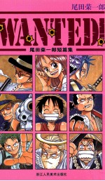 WANTED  尾田荣一郎短篇集