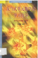 义务教育初中语文  第5册  反刍式单元教学法学习指导  初中三年级第一学期  人教版