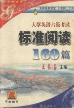 大学英语六级考试标准阅读160篇