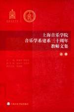 上海音乐学院  音乐学系建系三十周年  教师文集