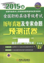 全国职称英语等级考试历年真题及专家命题预测试卷  卫生类  B级  2015年