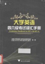 大学英语四六级考试词汇手册 vocabulary handbook for cet-4&cet-6