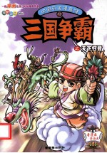 中国历史漫画馆  12  三国争霸之天下归晋